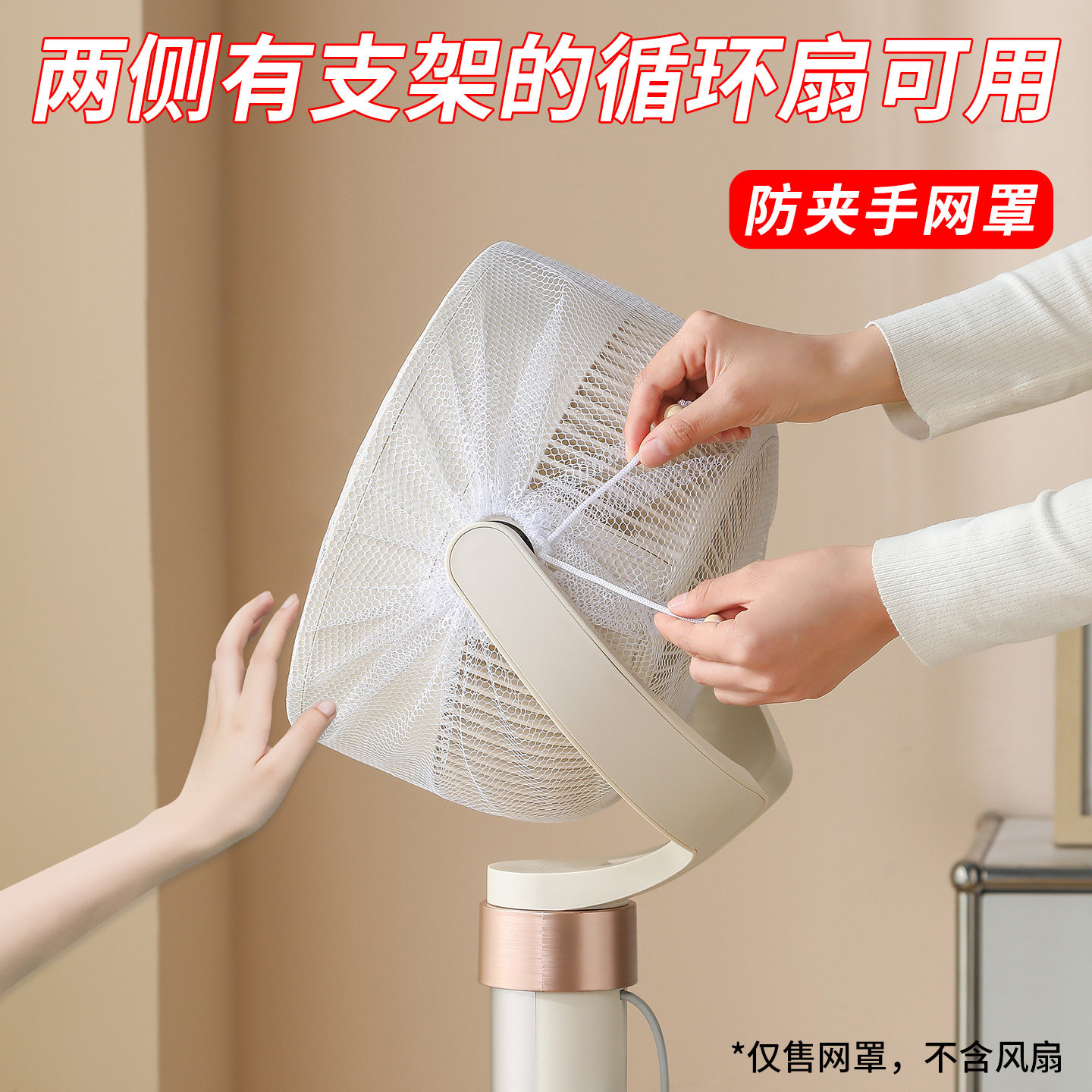 循环扇网罩防夹手适用于美的两侧有支架循环扇儿童防护网电风扇套