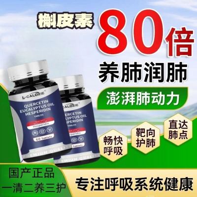 肺立清进口配方护肺片槲皮素桉叶油橘皮苷片畅快呼吸官方正品