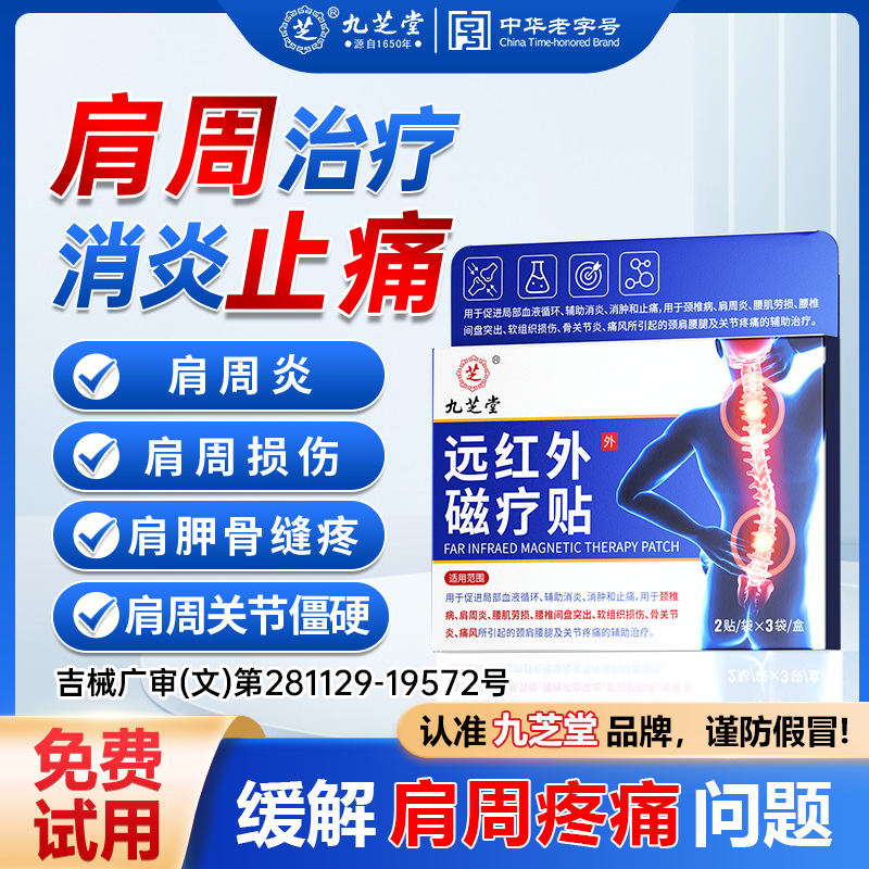 【肩周炎专用】远红外磁疗贴