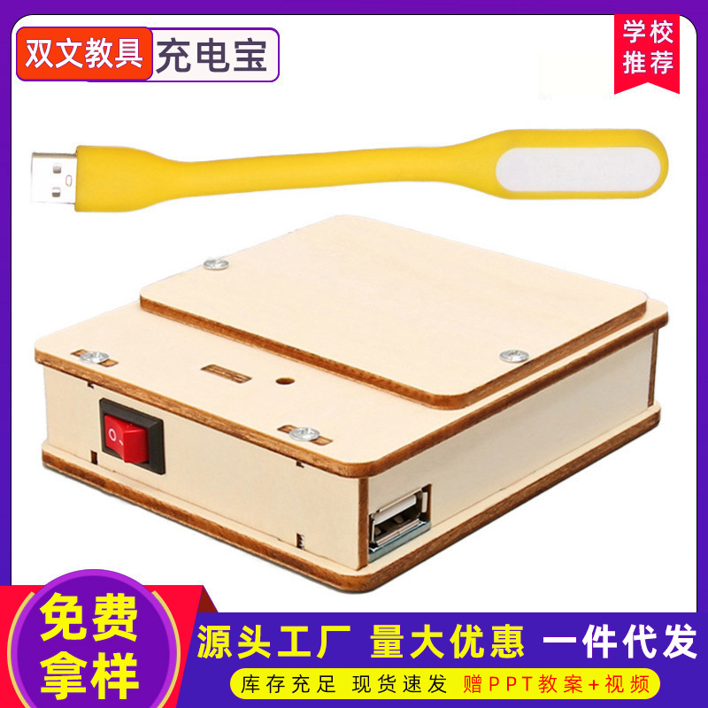 科技小制作充电宝儿童科学实验套装礼物趣味科技手工diy益智玩具
