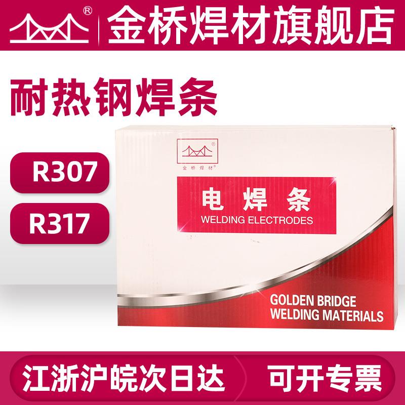 金桥牌耐热钢焊条R307R317珠光体承压热强钢电焊条E5515-1CM/CMV