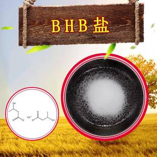 3-羟基丁酸盐99%bhb3-羟基丁酸钾/钠/镁/钙盐藤迈现货BHB盐