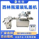 自动产线 西林瓶罐装 机10 20ml口服液精油西林瓶灌装 轧盖机转盘式