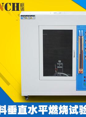 UL94塑料垂直水平燃烧试验机阻燃测试仪测试箱