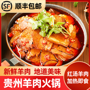 羊肉火锅贵州红汤羊肉麻羊带皮羊肉熟食麻辣羊肉粉习水马临羊肉