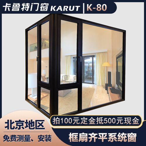 北京和平8c0框扇齐平系统窗高保温静音窗断桥铝封阳台落地平开窗