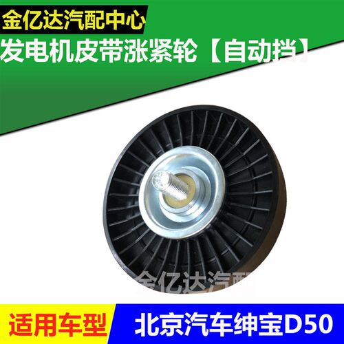 北京汽车 北汽绅宝Do50发电机涨紧轮 皮带涨紧轮 惰轮 自动挡专用