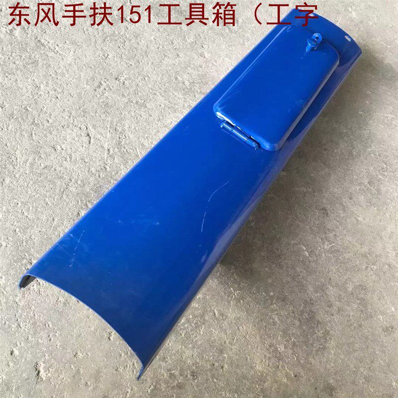 农用手扶拖拉机配件常州 东风121/151工具箱 带V工字档牌挂档箱