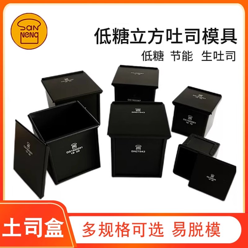 三能吐司模具f 黑色低糖立方模正方形生吐司盒节能不粘土司模具