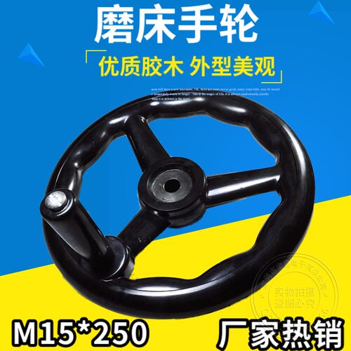 磨床手轮15*250三幅s圆柄电木平面手轮车床洗床火花机胶木优质耐