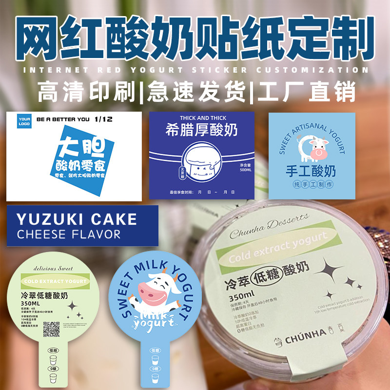 酸奶贴纸定制冷萃布丁logo二维码不干胶手工厚切炒W网红水果捞标