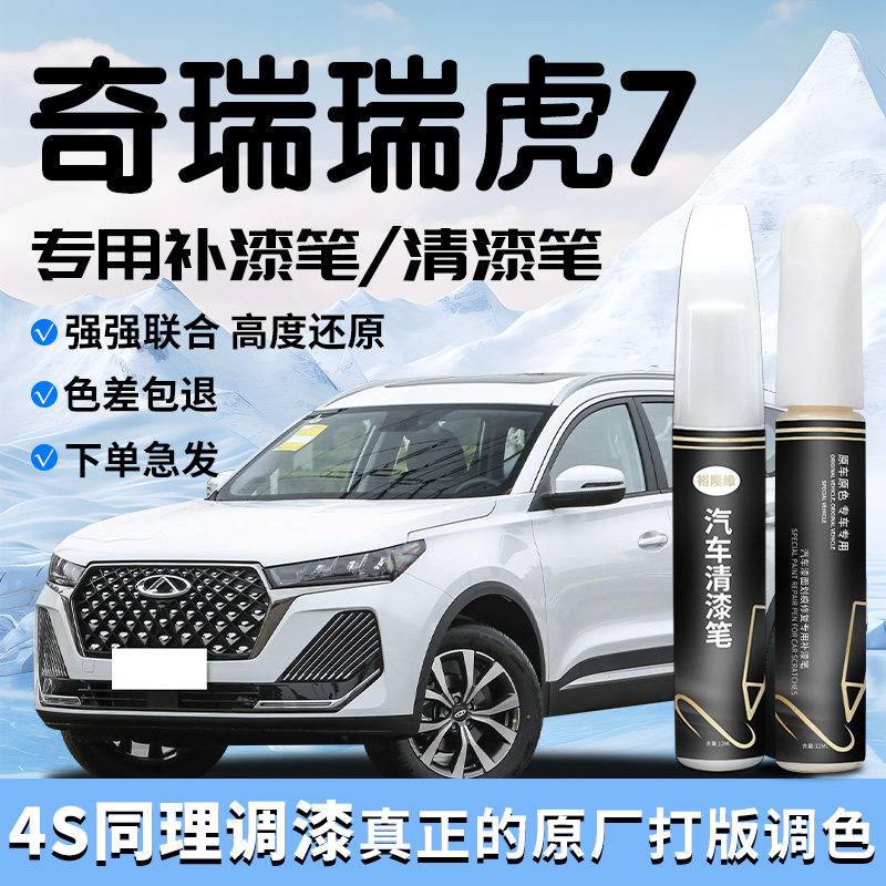 奇瑞瑞虎7补漆笔白色清漆专用原补车漆划痕修复喷漆罐X点24款用品