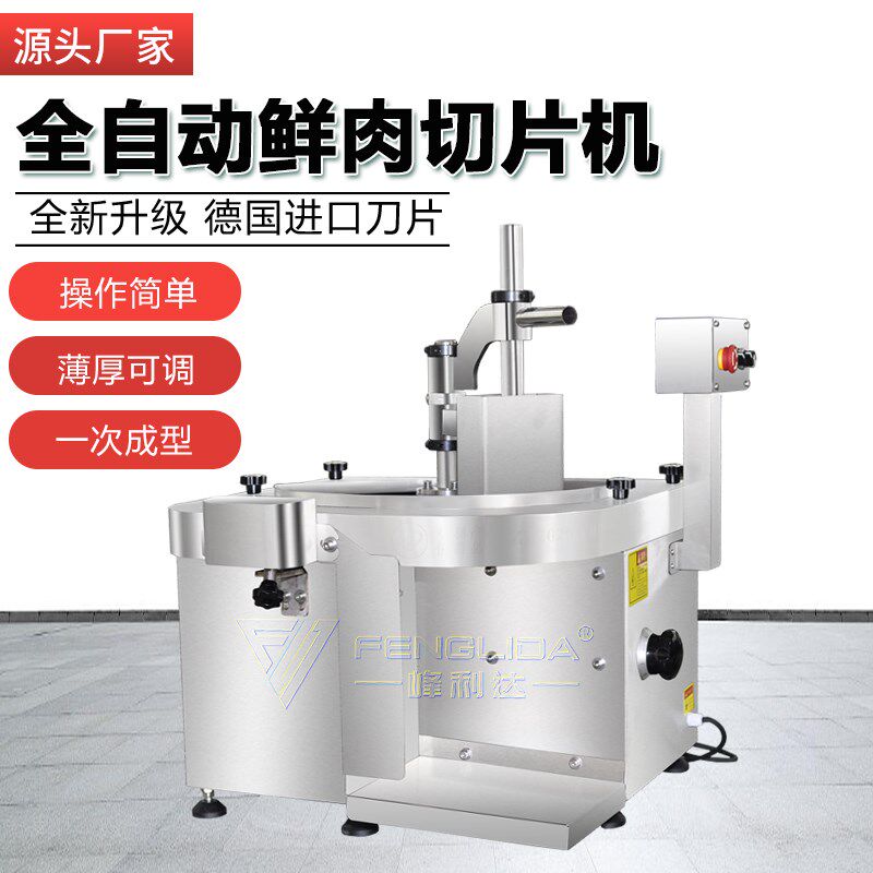 鲜肉切片机小型全自动潮汕火锅鲜牛羊肉切片机重庆V切大刀腰片机