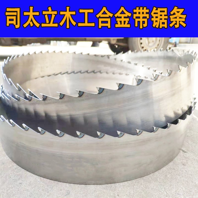 司太立合金锯条 锯湿p木 松木锯条大锯路合金带锯条机用合金锯条
