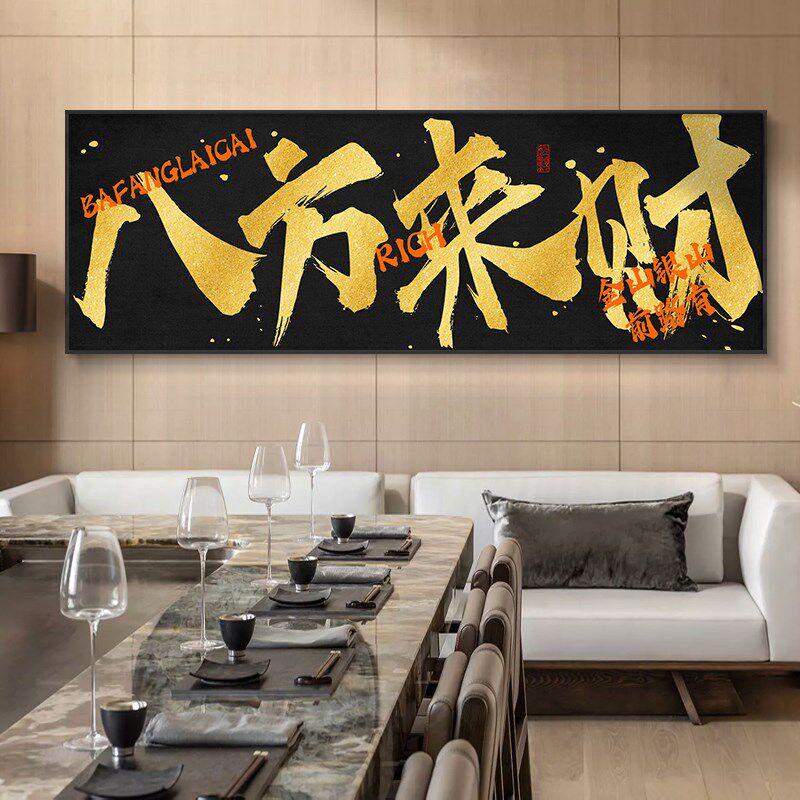 八方来财字画公司饭店开r业送礼寓意好牌匾挂画办公室背景墙装饰