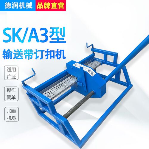矿用四针六针手拉杆式SKA3运输传送带连接头皮带S扣卡子钉订扣机
