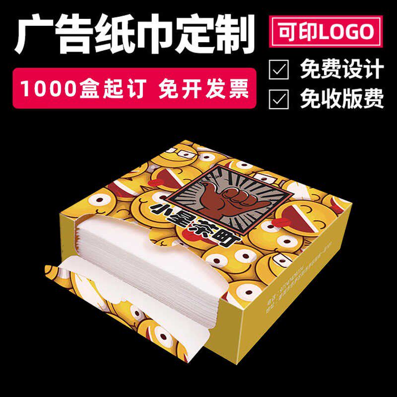 盒装纸巾定制可印logot广告宣传抽盒餐巾纸商用餐厅饭店方巾纸订
