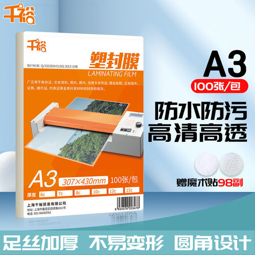 千裕YY-A3塑封膜照片过塑膜相片卡片保护膜文件塑封纸菜单封塑膜