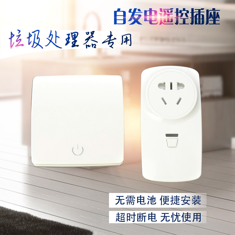 自发电无线遥控插座食物垃圾处理器专用无线开关处Y理器空气开关