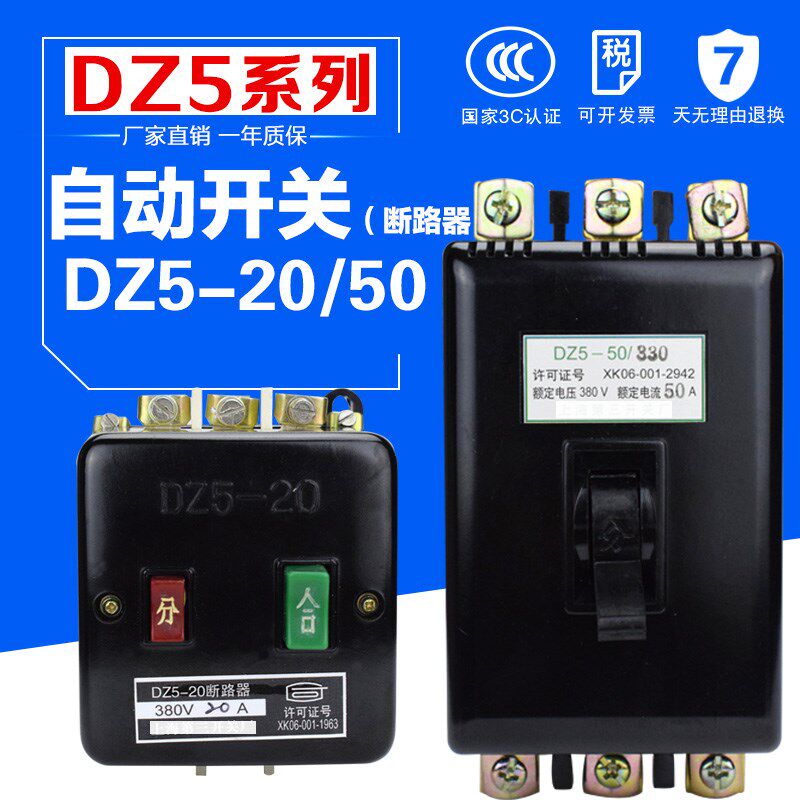 DZ5-20 50v 自动空气开关 塑壳断路器3P20A 50A 380V过载过流断电