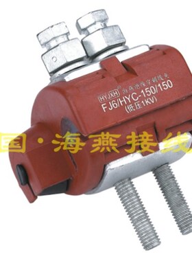 1KV防火绝缘穿刺线夹 FJ6/HYC/V0-z150/150 主线35-150 支线35-15