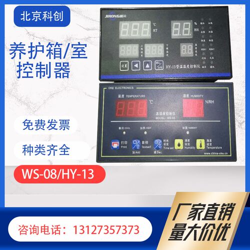 养护箱控制器WS-08/HY-13控制器养I护箱温湿度控制仪养护室控制器