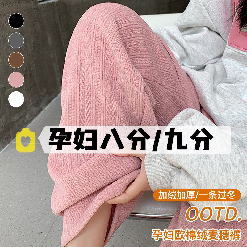 小个子孕妇裤麦穗条显瘦托腹直筒C裤秋冬款加绒加厚百搭九分阔腿
