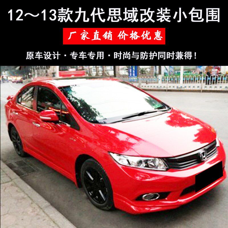 适用于12-13款思域改装大小包围九代思域前唇侧裙后唇Y全车改装件