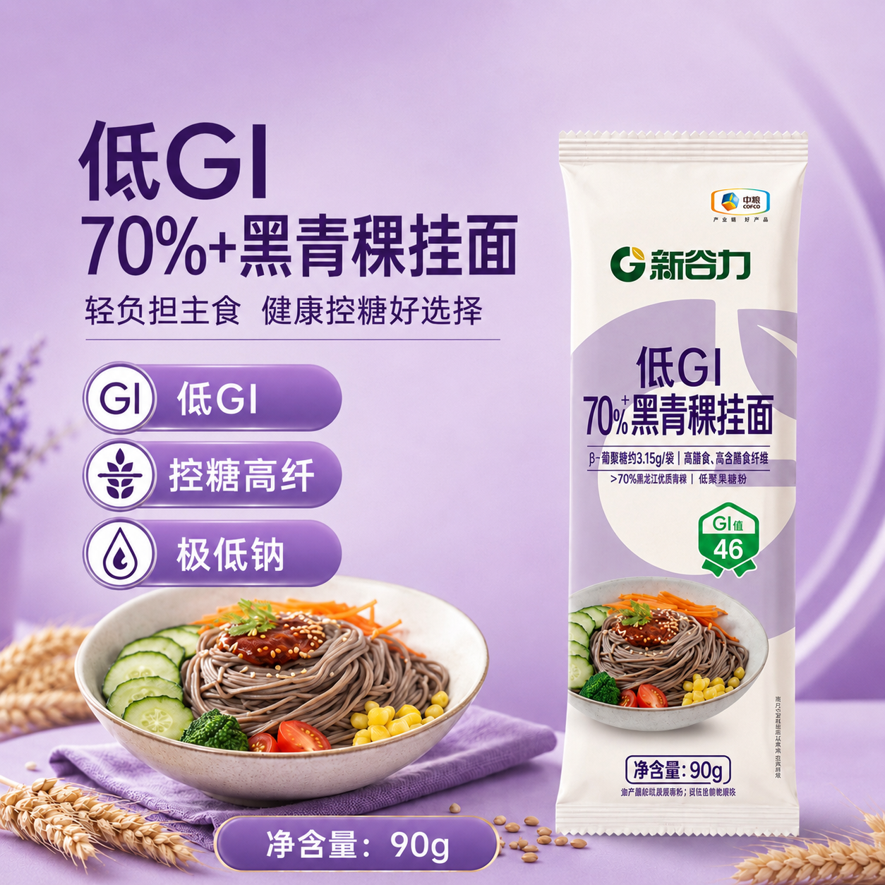 中粮新谷力黑青稞挂面90g福临门官方旗舰店