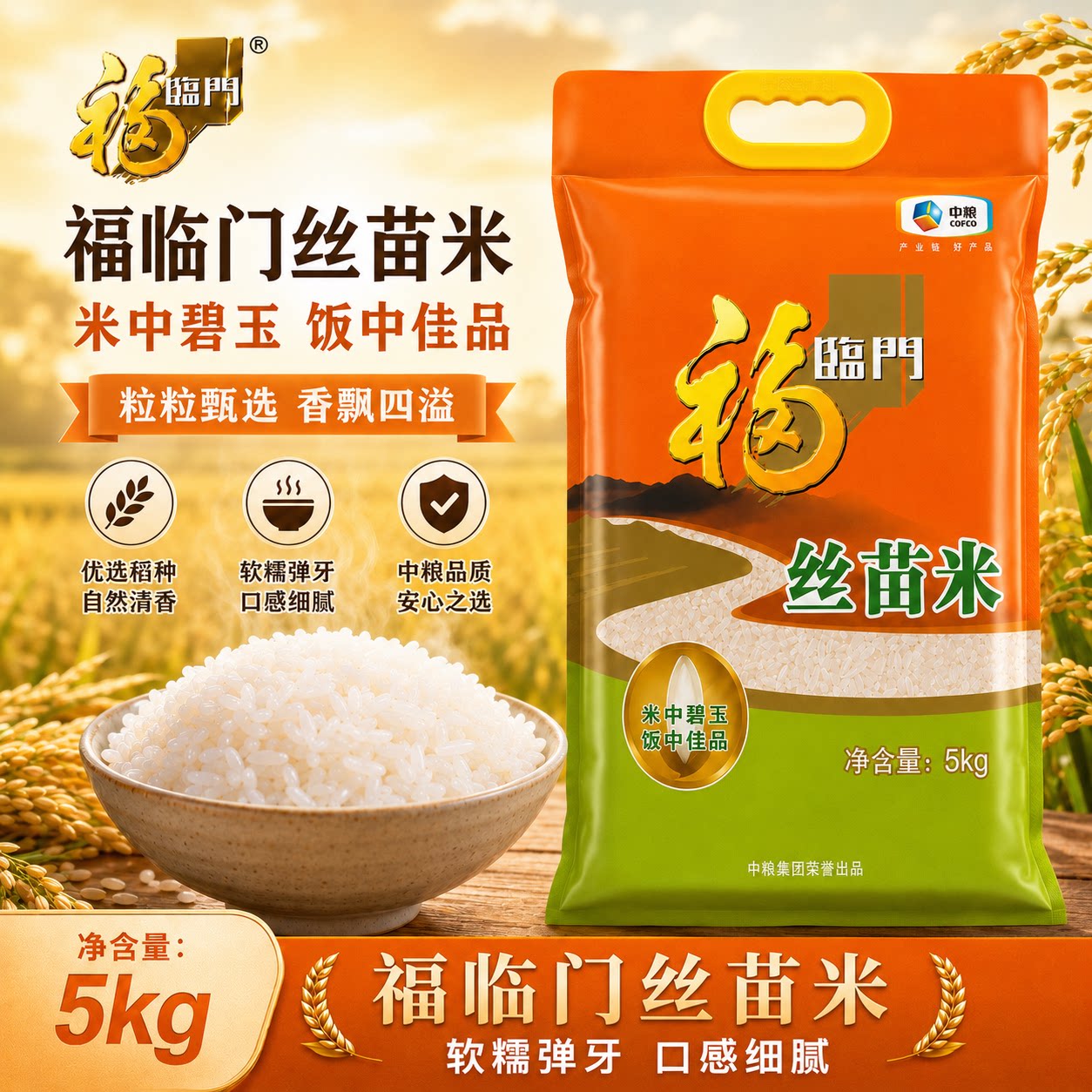 中粮福临门丝苗米5kg正品官方旗舰店真空包装产地直发新米上市图片