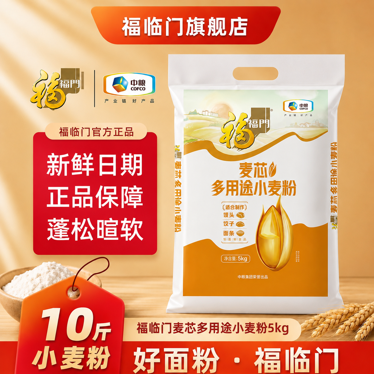 福临门麦芯面粉小麦粉5kg中筋家用10斤通用包子饺子馒头面条
