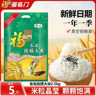福临门东北优质大米2.5kg中粮东北大米5斤寿司米粥米团购大米真空