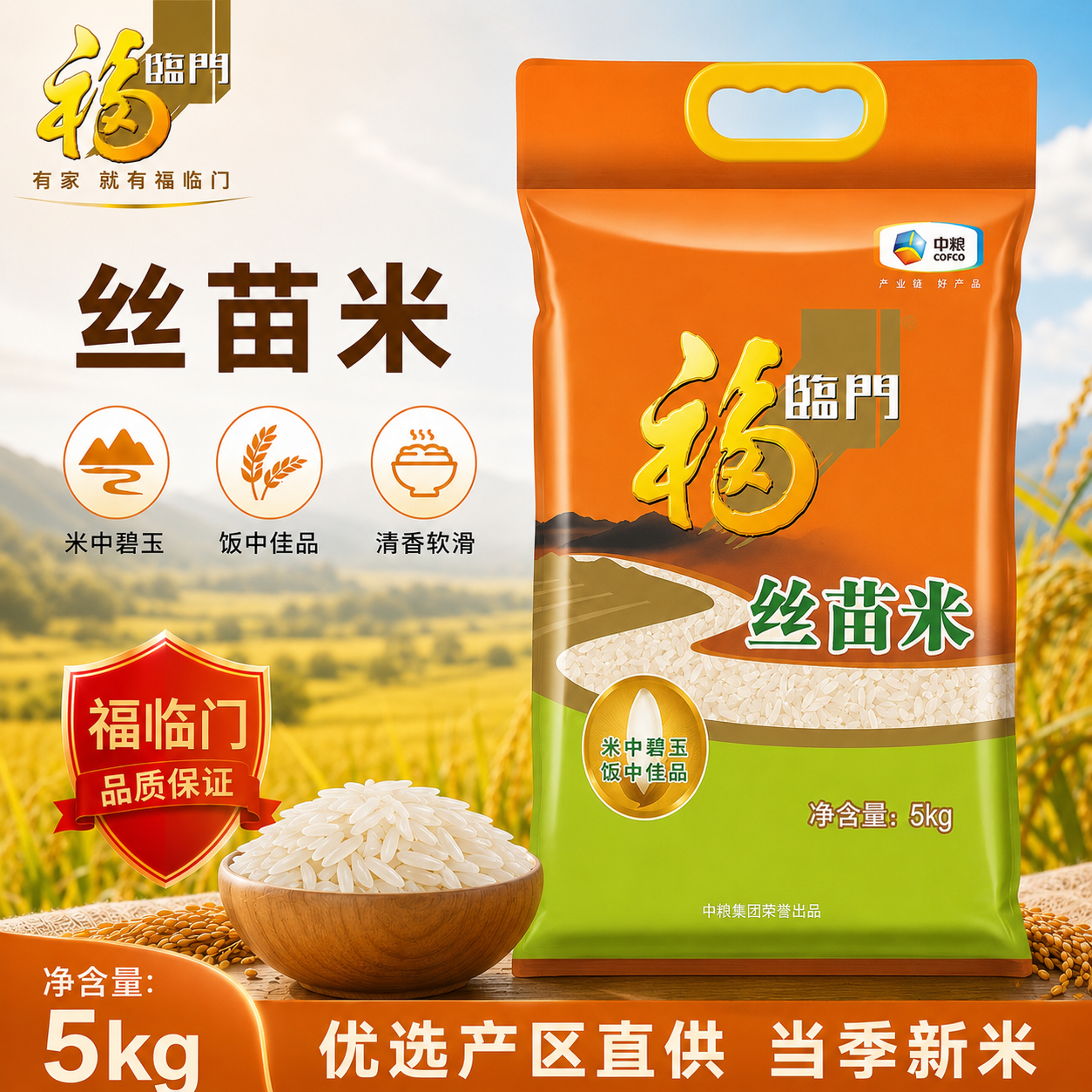 中粮福临门丝苗米5kg正品官方旗舰店真空包装产地直发新米上市