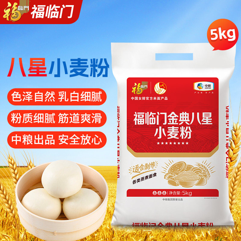 福临门面粉八星小麦粉2.5kg/5kg中筋家用通用包子饺子馒头面条