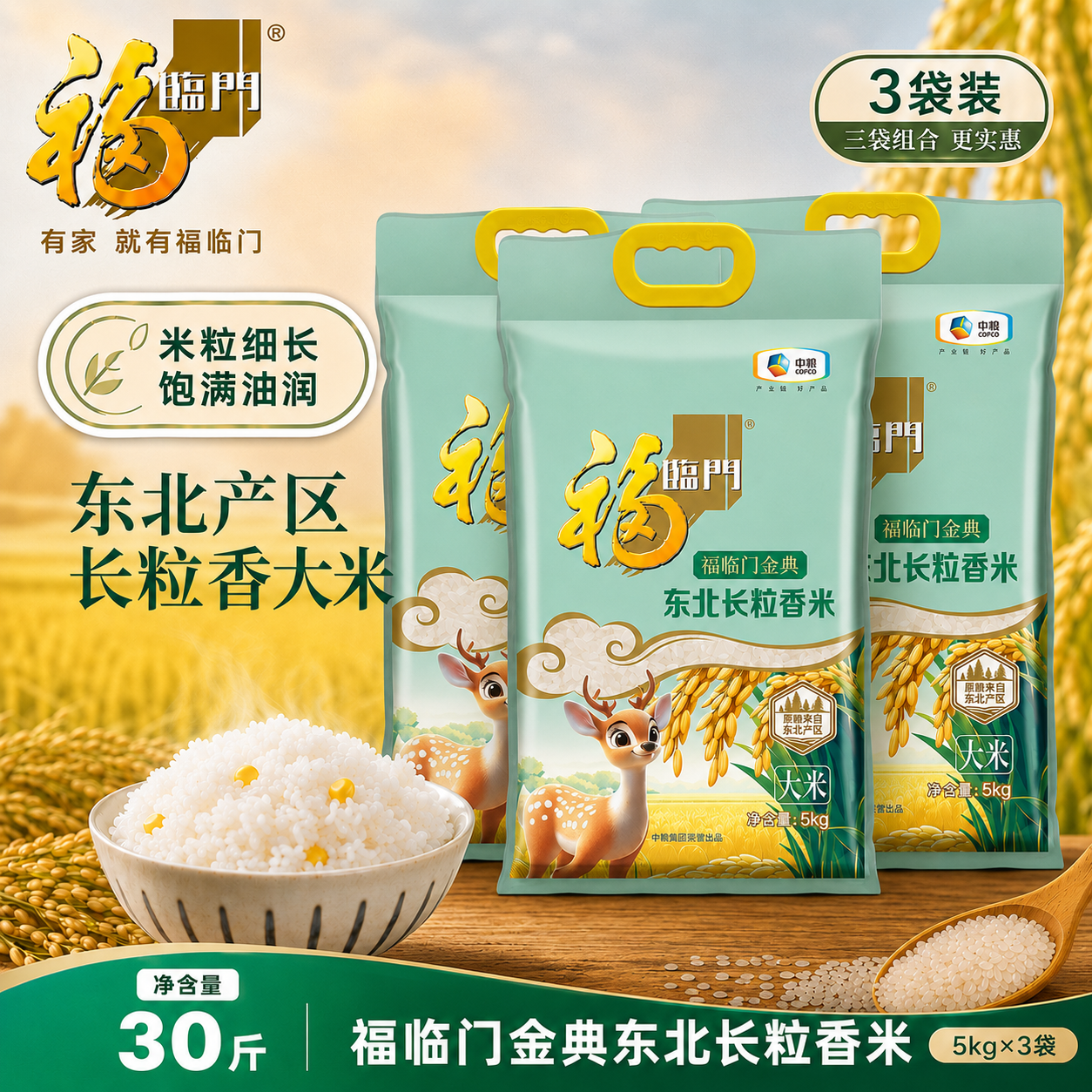 福临门金典东北长粒香米 5kg×3 袋 中粮出品煮饭粳米15kg 囤货装