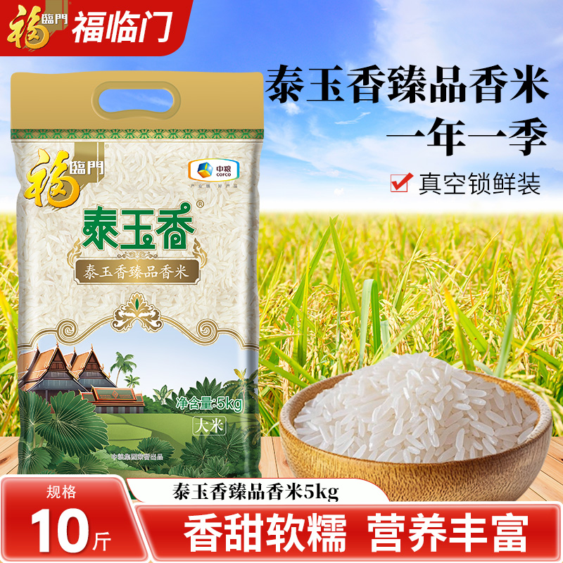 福临门中粮泰玉香臻品茉莉香米5kg新米发货10斤软糯香甜米香浓郁