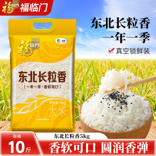 福临门东北黑龙江长粒香大米5kg东北粳米香米10斤有嚼劲真空包装
