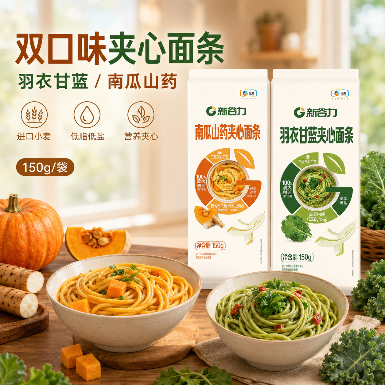 中粮新谷力南瓜山药夹心面条150g 羽衣甘蓝夹心面条福临门旗舰店