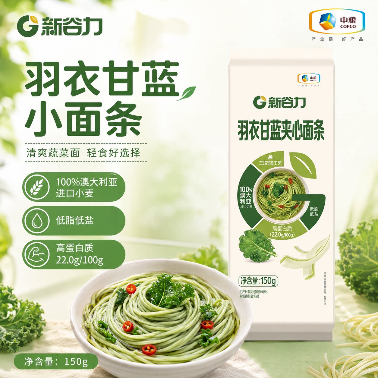 中粮新谷力羽衣甘蓝夹心面条挂面150g福临门官方旗舰店图片