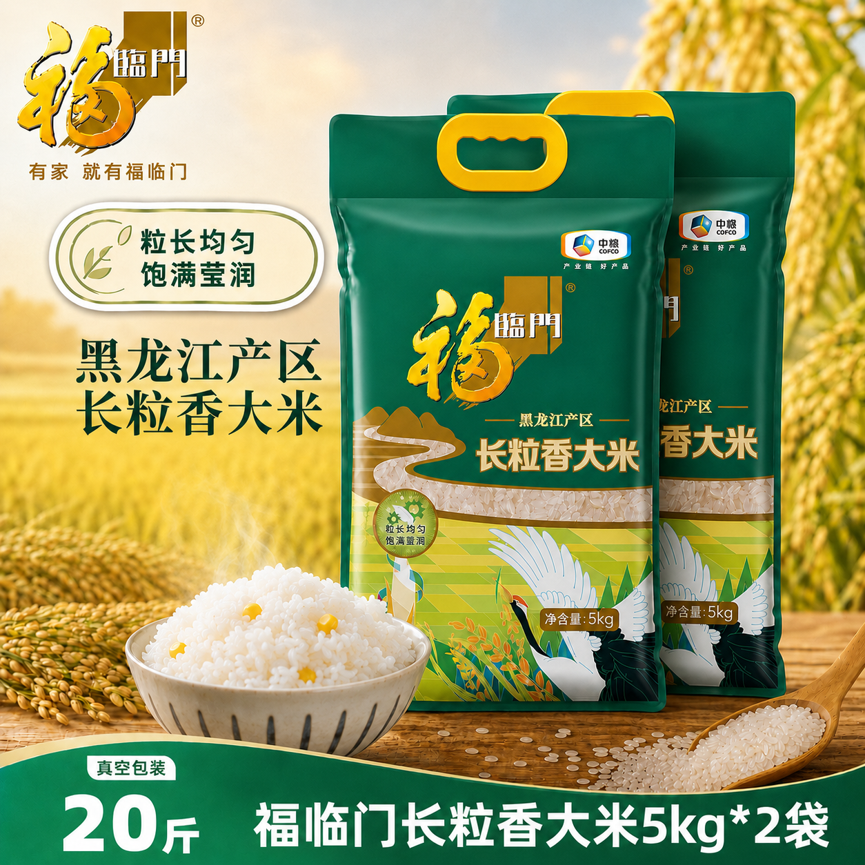 福临门黑龙江长粒香米5KG×2袋