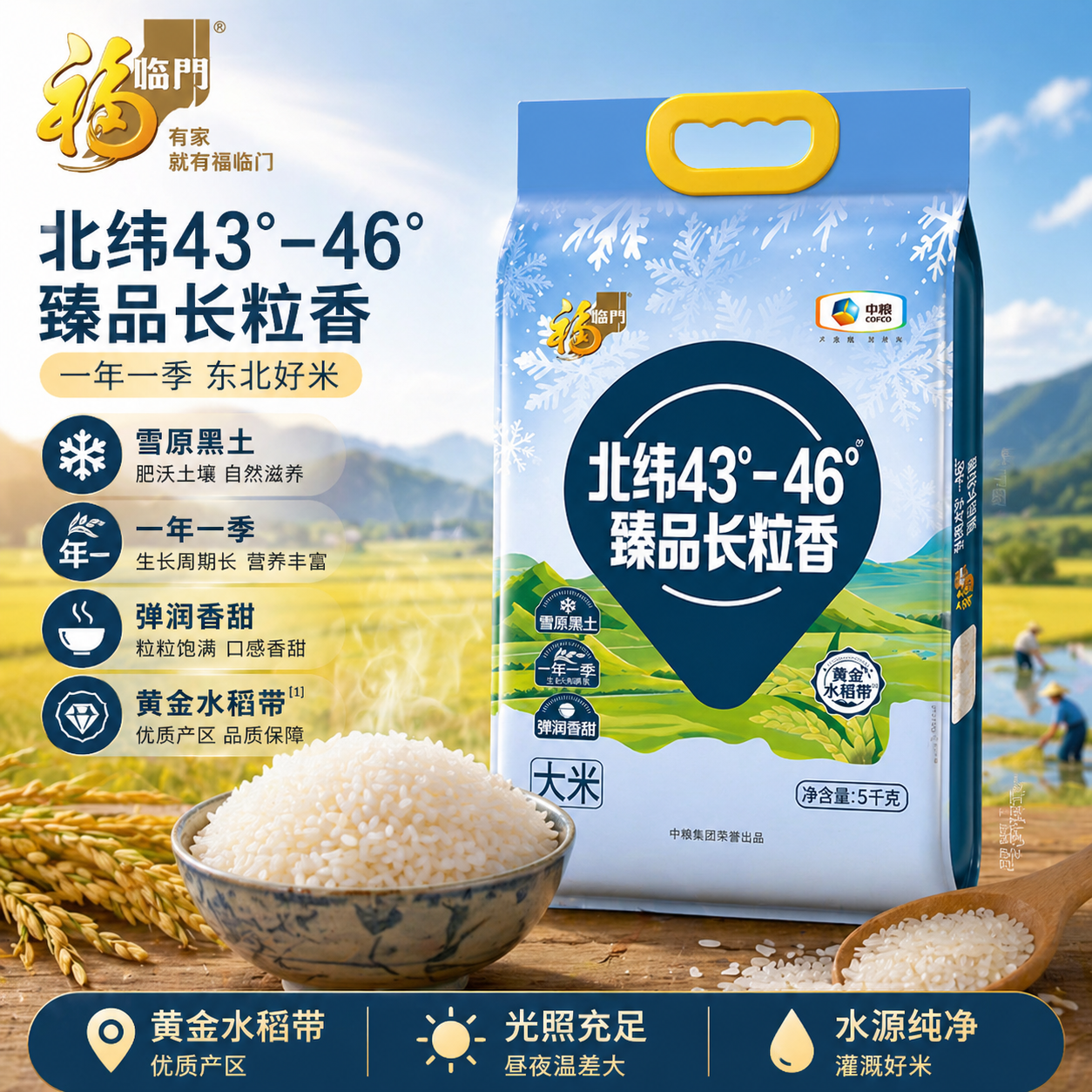 福临门臻品北纬43长粒香5kg