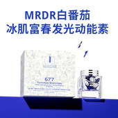 MRDR白番茄冰肌富春发光动能素677白番茄次抛胶囊精华液水润