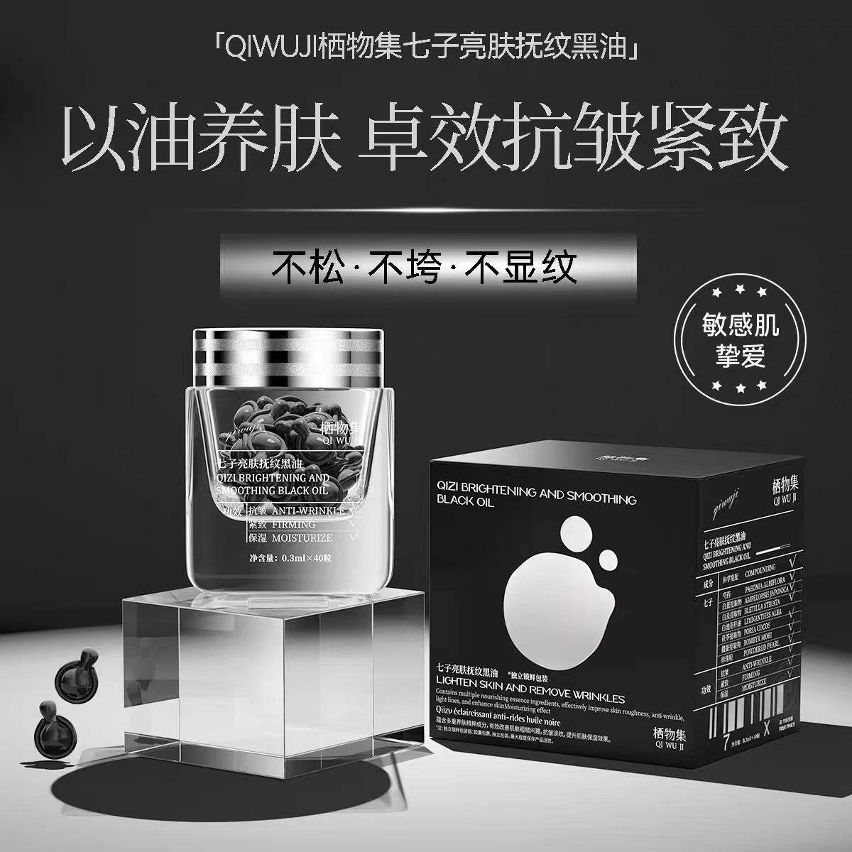 栖物集七子亮肤抚纹黑油以油养肤成分改善肌肤粗糙珍珠粉