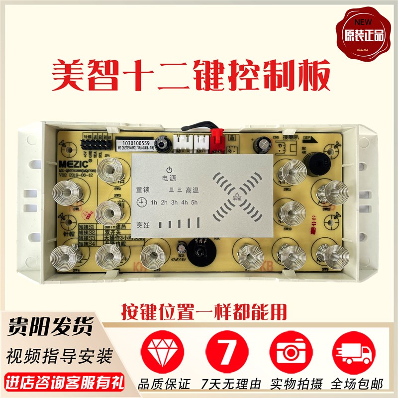 美智电暖炉主板按键板十二键控制B板取暖桌万能板电脑版烤火炉配