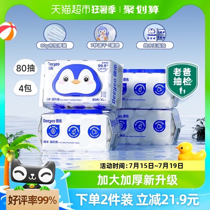 德佑纯水湿卫g生纸加厚大包擦屁屁洁厕湿纸巾母婴敏感肌专用湿厕