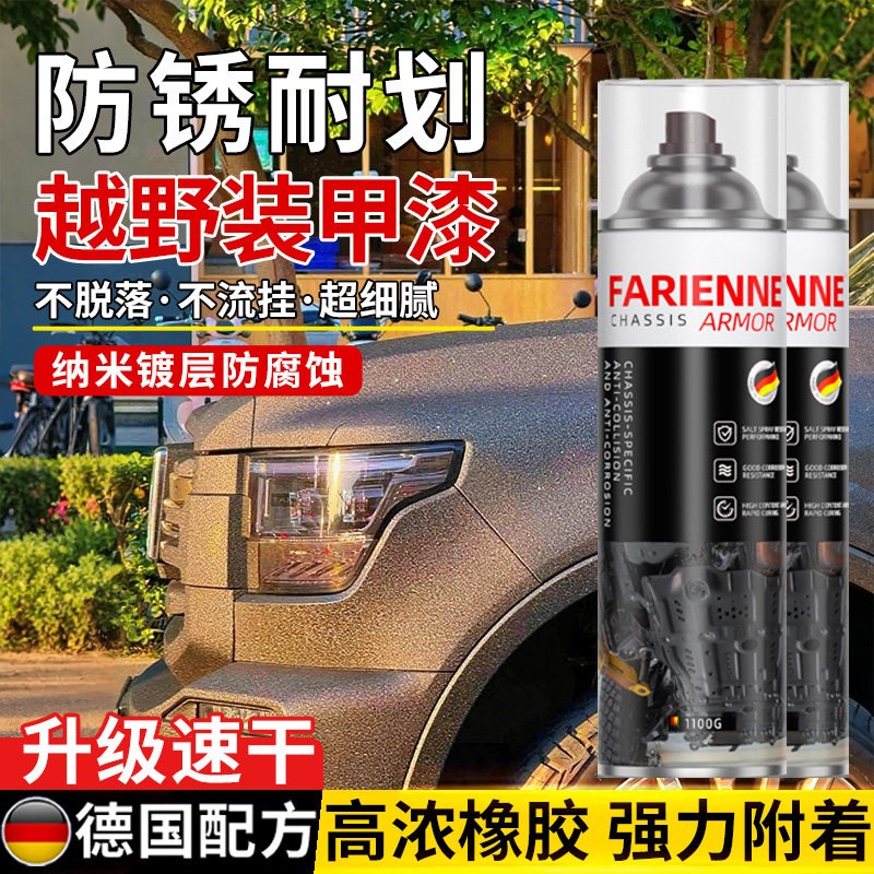 汽车车身防爆装甲漆翼子板u保险杆漆面防刮耐磨高强度底盘护甲喷