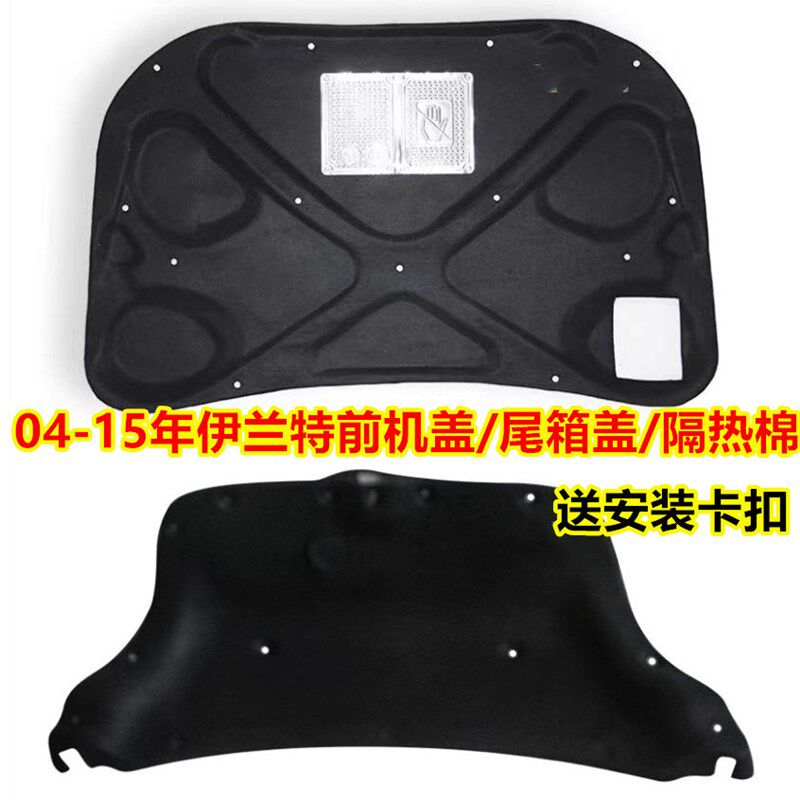 适用04-15款北京现代伊兰特前机盖隔音棉引擎盖后备箱Z隔热棉内衬