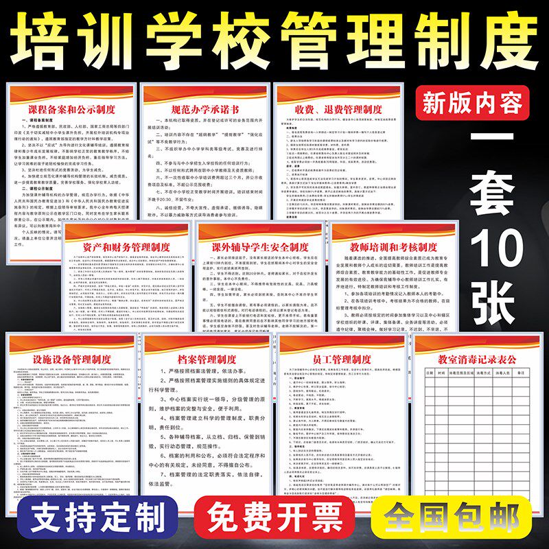 校外培训学校机构管理办学收费退费档案资产安全S制度墙贴纸标识