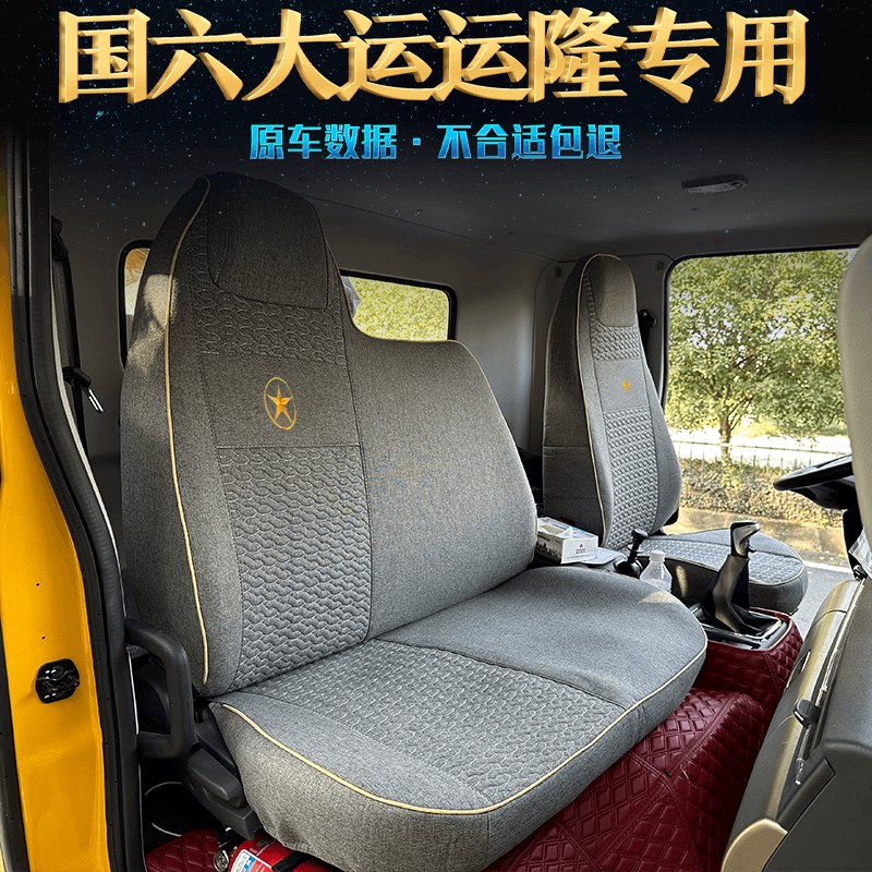 国六大运运隆e座套专用全包围湖北大运自卸车货车驾驶室坐垫套装