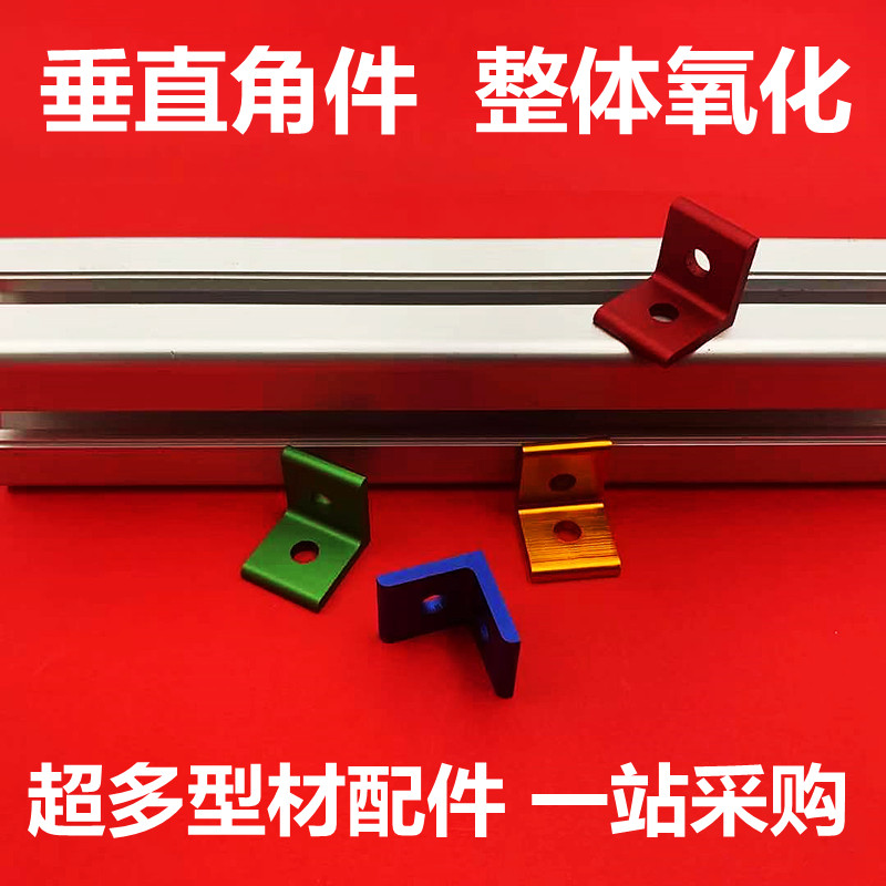 2020角件垂直直角件r型材十字交叉固定角L型角铝角码直角固定